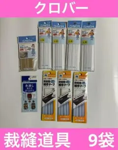 クロバー　裁縫道具　9袋