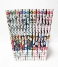 天国のススメ！　全巻セット