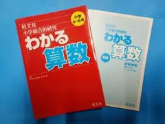 ‼️わかる算数 1年生 旺文社