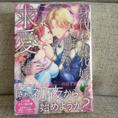 身代わり花嫁ですが、なぜか婚約者からの求愛が止まりません！ コミックアンソロジー