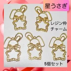 【ハンドメイドパーツ】星うさぎ レジン枠 空枠 チャーム 5個セット 02