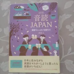 音読JAPAN英語でニッポンを語ろう!