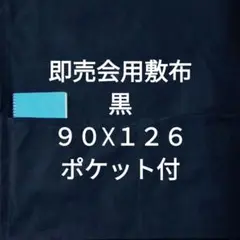 黒A　即売会用　敷布　敷き布　サークルクロス　ポケット付