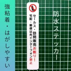 【迷惑不審者無用】訪問販売　宗教勧誘セールス禁止お断りステッカーシール