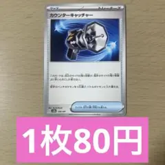 ポケモンカード　カウンターキャッチャー
