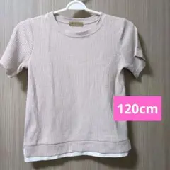 明日まで！くすみピンクの半袖トップス　120cm ワッフル生地　ベージュピンク