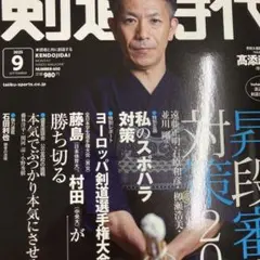 剣道時代 2025年9月号