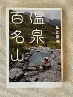 温泉百名山　美品