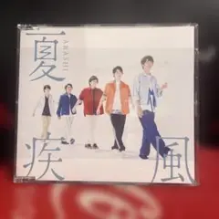 夏疾風