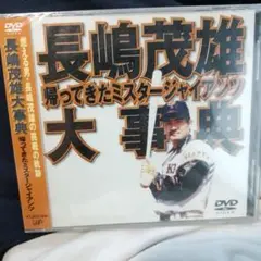 長嶋茂雄大事典～帰ってきたミスタージャイアンツ