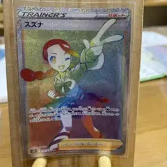 ポケモン トレーナーズカード スズナ
