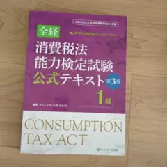 全経消費税法能力検定試験公式テキスト1級