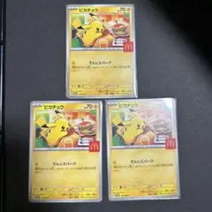 マクドナルド ハッピーセット ポケカ プロモカード 非売品 ピカチュウ 3枚