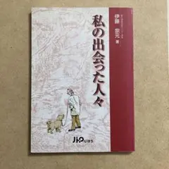 私の出会った人々【匿名配送】