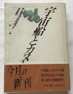 宇宙船とカヌー　ケネス・ブラウワー著／芹沢 高志訳