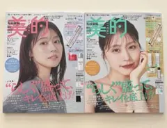 美的2025年10月号　有村架純　表紙違い2パターン