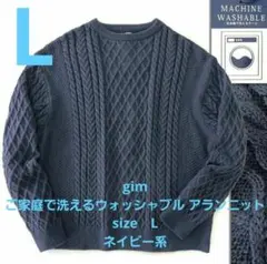 gim ご家庭で洗えるウォッシャブル アランニット/L/新品