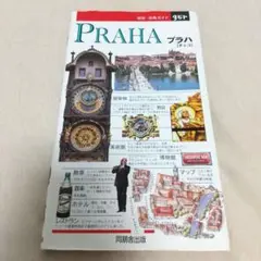 プラハ　チェコ 地球・街角ガイド　タビト6 同朋社 初版