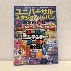 ユニバーサル・スタジオ・ジャパンを遊びつくす