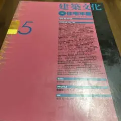 建築文化/1994.05/