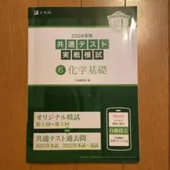 2024年用共通テスト実戦模試　化学基礎