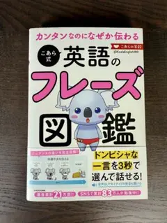 カンタンなのになぜか伝わる こあら式英語のフレーズ図鑑