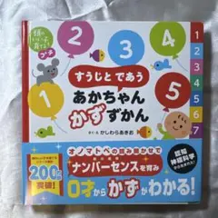 頭のいい子を育てるプチ すうじと であう あかちゃん かずずかん