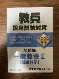 一般教養 2 (社会科学)