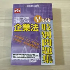 企業法早まくり肢別問題集 〔2020〕第9版