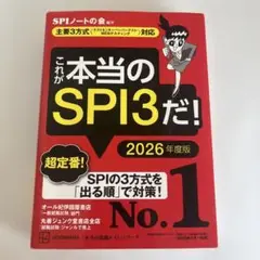 これが本当のSPI3だ！ 2026年度版