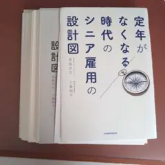 裁断済み 定年がなくなる時代のシニア雇用の設計図