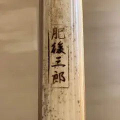 復刻版　肥後三郎　弓に生きる　松永重児 復刻版・肥後三郎・弓に生きる/松永重児/仕事ぶりは弓造り一途