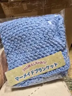 マーメイドブランケット