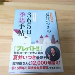 夏井いつきの365日季語手帖 2021年版
