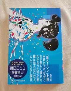 踊るミシン　伊藤重夫　2022Final
