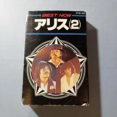 アリス(2 ) BEST NOW〈テープでしか聴けないベスト•アルバム決定版！〉