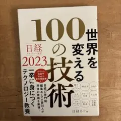 日経テクノロジー展望2023 世界を変える100の技術