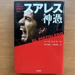 スアレス 神憑