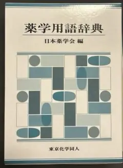 【裁断済】薬学用語辞典　東京化学同人