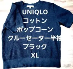 UNIQLO 半袖ニットXL COMPTOIR DES COTONNIERS