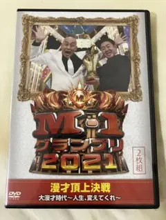 ［未開封］M-1グランプリ 2021 DVD 2枚組