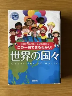 世界の国々 講談社ポケット百科シリーズ
