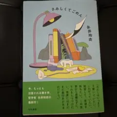 新品　さみしくてごめん 永井玲衣