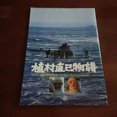 映画『植村直己物語』パンフレット