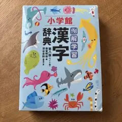 例解学習漢字辞典 ワイド版　小学館　漢字辞典 小学生