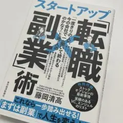 「一度きりの人生、今の会社で一生働いて終わるのかな?」と迷う人のスタートアップ…