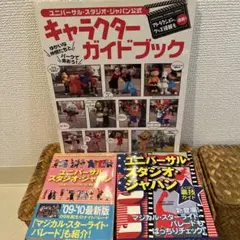 ユニバーサル・スタジオ・ジャパン公式キャラクターガイドブック