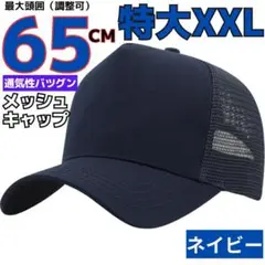 XXL頭囲65cmメッシュキャップ大きいサイズビッグ特大帽子メンズネイビー黒SV