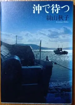 沖で待つ　絲山秋子