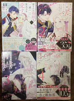 望まれぬ花嫁は一途に皇太子を愛する☆１〜4巻